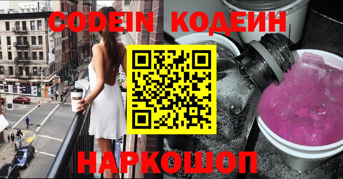 Белово  Кодеин напиток Lean (лин)  Вход с VPN 